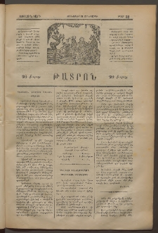 ԹԱՏՐՈՆ, Առաջին տարի, 1874, Թիւ 32 (Յուլիս 31, Չորեքշաբթի)