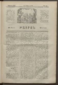 ԹԱՏՐՈՆ, Առաջին տարի, 1874, Թիւ 37 (Օգոստոս 17, Շաբաթ)