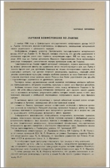 Научная конференция во Львове
