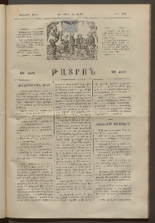 ԹԱՏՐՈՆ, Առաջին տարի, 1875, Թիւ 126 (Ապրիլ 12, Շաբաթ)