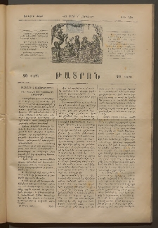 ԹԱՏՐՈՆ, Առաջին տարի, 1875, Թիւ 120 (Մարտ 27, Հինգշաբթի)