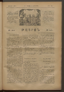 ԹԱՏՐՈՆ, Առաջին տարի, 1875, Թիւ 107 (Փետրվար 25, Երեքշաբթի)