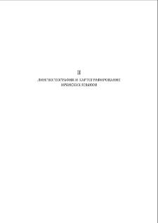 Картографирование иранских языков Aфганистана и Пакистана