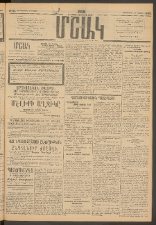 Մշակ, 1915, Քառասունչորրորդ տարի, Թիւ 112 (Չորեքշաբթի, Մայիսի 27)