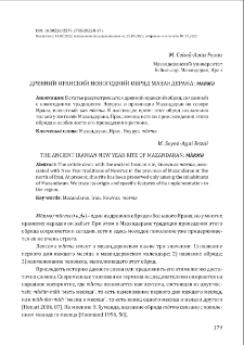 Древний иранский новогодний обряд Мазандерана: mārmә