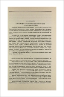 У истоков научного метода познания в новой философии