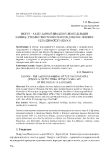 Шогун – календарный праздник земледельцев Памира (этнолингвистическое исследование лексики ишкашимского языка)