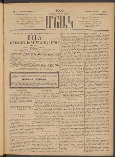 Մշակ, 1902, Երեսներորդ տարի, Թիւ 1 (Երեքշաբթի, Յունվարի 1)