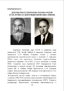 Документы из биографии Иосифа Орбели (к 135-летию со дня рождения Иосифа Орбели)