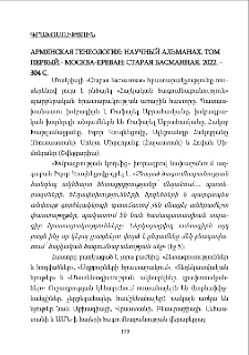 Армянская генеология: научный альманах. Том первый. Москва-Ереван: Старая Басманная, 2022. - 304 с.