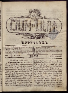 ՇԱՌԻՎԱՌԻ: Արեւելեան, 1876, Ա տարի, Թիւ 14 (Ապրիլ 17, Շաբաթ)