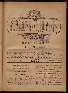 ՇԱՌԻՎԱՌԻ: Արեւելեան, 1876, Ա տարի, Թիւ 49 (Դեկտեմբերի 4, Շաբաթ)