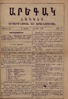 ԱՐԵԳԱԿ: Հանդէս Ուսումնական Եւ Արուեստական,1880, Հատոր Ա, Թիւ 4 (7 Յունիս)