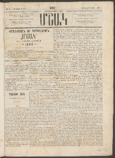 Մշակ, 1882, Տասնմէկերորդ տարի, Թիւ 1 (Յունվարի 9 (21)