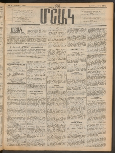 Մշակ, 1912, Քառասունմէկերորդ տարի, Թիւ 51 (Հինգշաբթի, Մարտի 8)