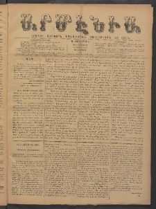 Արմէնիա, 1885, Ա․ տարի, Թիւ 5 (Օգոստոս 26/ Օգոստոս 14, Չորեքշաբթի)