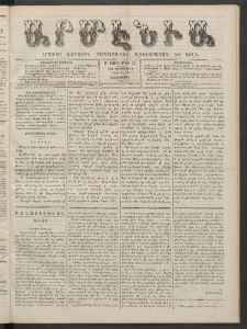 Արմէնիա, 1886, Բ․ տարի, Թիւ 32 (Դեկտեմբեր 8/Նոյ․ 26, Չորեքշաբթի)