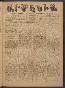 Արմէնիա, 1885, Ա․ տարի, Թիւ 30 (Նոյեմբեր 25/ Նոյեմբեր 13, Չորեքշաբթի)