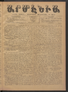 Արմէնիա, 1885, Ա․ տարի, Թիւ 31 (Նոյեմբեր 28/ Նոյեմբեր 16, Չորեքշաբթի)
