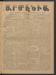 Արմէնիա, 1885, Ա․ տարի, Թիւ 32 (Դեկտեմբեր 2/ Նոյեմբեր 20, Չորեքշաբթի)