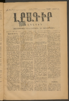 ԼՐԱԳԻՐ ԱԶԳԱՅԻՆ, 1875, Ա տարի, Թիւ 21 (Ուրբաթ, 26 Սեպտեմբեր)