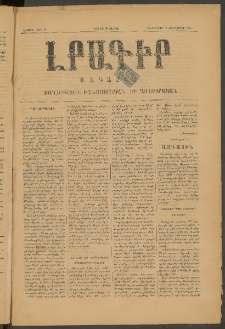 ԼՐԱԳԻՐ ԱԶԳԱՅԻՆ, 1875, Ա տարի, Թիւ 26 (Հինգշաբթի, 2 Հոկտեմբեր)