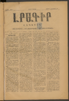 ԼՐԱԳԻՐ ԱԶԳԱՅԻՆ, 1875, Ա տարի, Թիւ 27 (Ուրբաթ, 3 Հոկտեմբեր)
