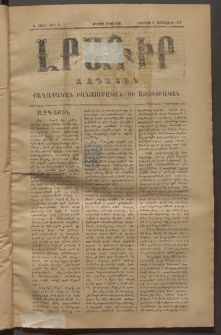 ԼՐԱԳԻՐ ԱԶԳԱՅԻՆ, 1875, Ա տարի, Թիւ 51 (Ուրբաթ, 31 Հոկտեմբեր)