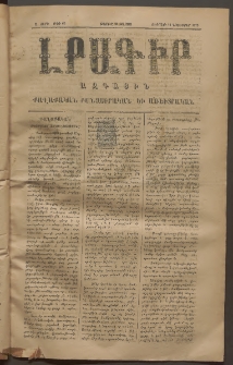 ԼՐԱԳԻՐ ԱԶԳԱՅԻՆ, 1875, Ա տարի, Թիւ 63 (Ուրբաթ, 14 Նոյեմբեր)