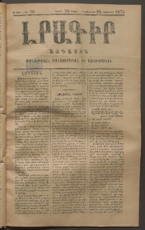 ԼՐԱԳԻՐ ԱԶԳԱՅԻՆ, 1875, Ա տարի, Թիւ 70 (Երկուշաբթի, 24 Նոյեմբեր)