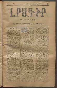 ԼՐԱԳԻՐ ԱԶԳԱՅԻՆ, 1875, Ա տարի, Թիւ 73 (Հինգշաբթի, 27 Նոյեմբեր)