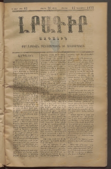ԼՐԱԳԻՐ ԱԶԳԱՅԻՆ, 1875, Ա տարի, Թիւ 85 (Ուրբաթ, 12 Դեկտեմբեր)