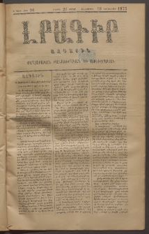 ԼՐԱԳԻՐ ԱԶԳԱՅԻՆ, 1875, Ա տարի, Թիւ 90 (Հինգշաբթի, 18 Դեկտեմբեր)