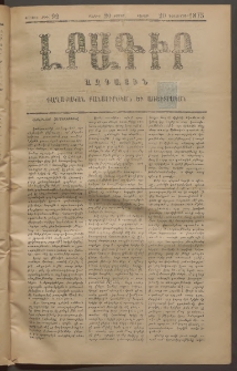 ԼՐԱԳԻՐ ԱԶԳԱՅԻՆ, 1875, Ա տարի, Թիւ 92 (Ուրբաթ, 20 Դեկտեմբեր)