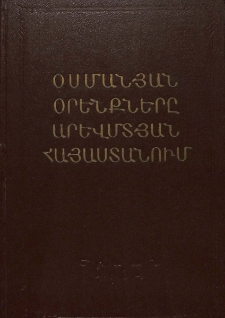 Օսմանյան օրենքները Արևմտյան Հայաստանում (XVI-XVII դդ. կանուննամեներ)