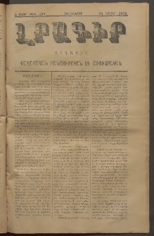 ԼՐԱԳԻՐ ԱԶԳԱՅԻՆ, 1876, Ա տարի, Թիւ 183 (Հինգշաբթի, 29 Ապրիլ)