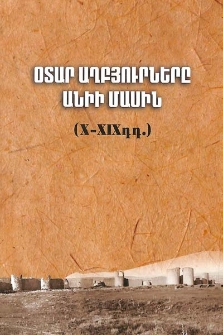 Օտար աղբյուրները Անիի մասին (X-XIX դդ.)