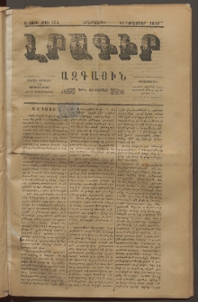 ԼՐԱԳԻՐ ԱԶԳԱՅԻՆ, 1876, Բ տարի, Թիւ 254 (Երեքշաբթի, 16 Նոյեմբեր)