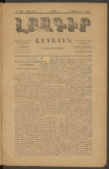 ԼՐԱԳԻՐ ԱԶԳԱՅԻՆ, 1877, Բ տարի, Թիւ 297 (Շաբաթ, 5 Յունվար)
