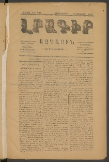 ԼՐԱԳԻՐ ԱԶԳԱՅԻՆ, 1877, Բ տարի, Թիւ 299 (Երեքշաբթի, 11 Յունվար)