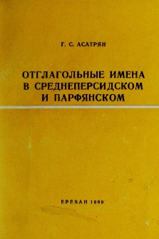 Отглагольные имена в среднеперсидском и парфянском. (На материале турфанских текстов)
