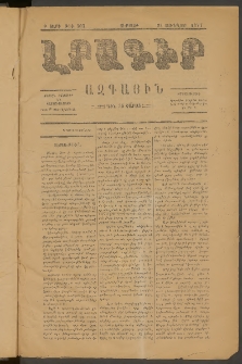ԼՐԱԳԻՐ ԱԶԳԱՅԻՆ, 1877, Բ տարի, Թիւ 307 (Ուրբաթ, 21 Յունվար)