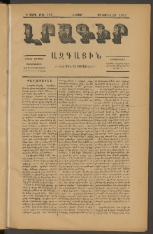 ԼՐԱԳԻՐ ԱԶԳԱՅԻՆ, 1877, Բ տարի, Թիւ 314 (Շաբաթ, 29 Յունվար)