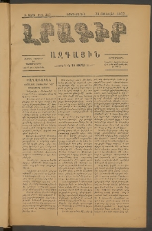ԼՐԱԳԻՐ ԱԶԳԱՅԻՆ, 1877, Բ տարի, Թիւ 315 (Երկուշաբթի, 31 Յունվար)