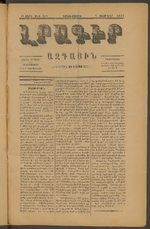 ԼՐԱԳԻՐ ԱԶԳԱՅԻՆ, 1877, Բ տարի, Թիւ 321 (Երկուշաբթի, 7 Փետրվար)