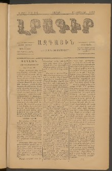 ԼՐԱԳԻՐ ԱԶԳԱՅԻՆ, 1877, Բ տարի, Թիւ 331 (Շաբաթ, 19 Փետրվար)
