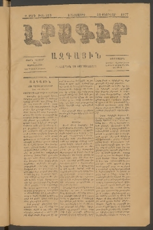 ԼՐԱԳԻՐ ԱԶԳԱՅԻՆ, 1877, Բ տարի, Թիւ 333 (Երեքշաբթի, 22 Փետրվար)