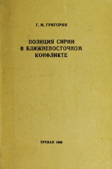 Позиция Сирии в ближневосточном конфликте
