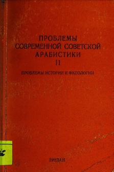 Проблемы истории и филологии