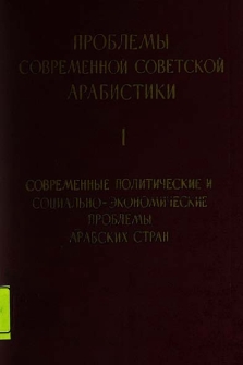 Современные политические и социально-экономические проблемы арабских стран
